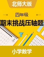 【期末挑戰(zhàn)壓軸題】2021-2022學(xué)年數(shù)學(xué)五年級下冊精選真題匯編強化訓(xùn)練（原卷+解析）北師大版