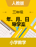 人教版三年級下冊數(shù)學(xué)  年、月、日 導(dǎo)學(xué)案