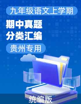 【好題匯編】備戰(zhàn)2024-2025學(xué)年九年級(jí)語(yǔ)文上學(xué)期期中真題分類匯編（貴州專用）