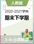 四川省巴中市平昌县数学1-6年级下学期期末试题 2020-2021学年（人教版，无答案）