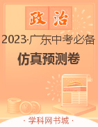 【教与学·中考必备】2023广东中考道德与法治仿真预测卷