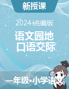 2023-2024学年语文一年级下册语文园地+口语交际教学设计（统编版）