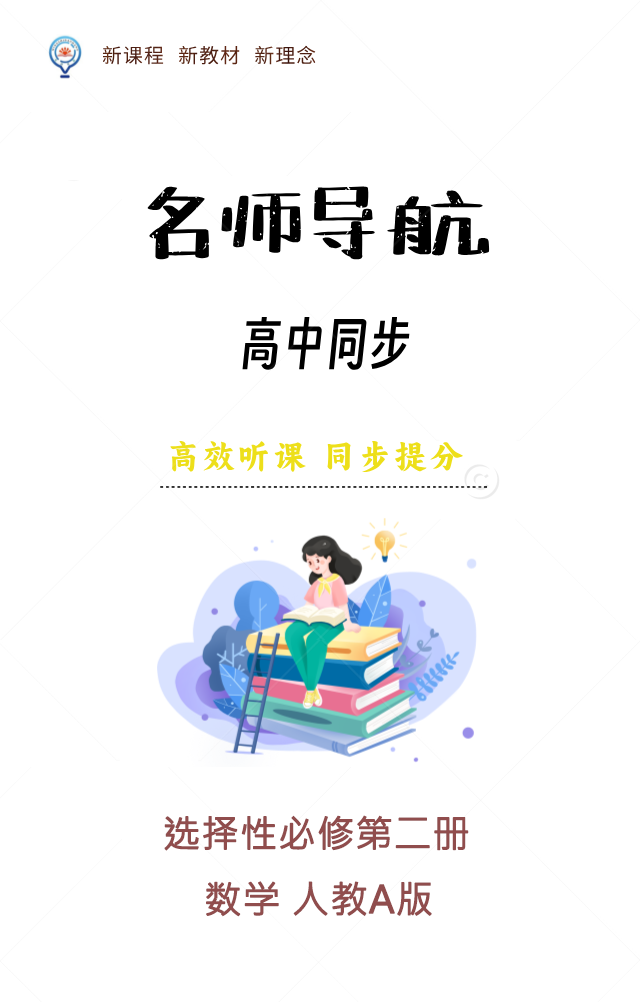 【名師導(dǎo)航】2024-2025學(xué)年高中數(shù)學(xué)選擇性必修第二冊(cè)同步課件(人教A版2019)