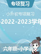 【小升初專項復(fù)習(xí)】-2022-2023學(xué)年語文六年級下冊（統(tǒng)編版）