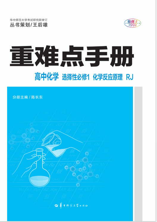 【重難點手冊】2024-2025學(xué)年高中化學(xué)選擇性必修第一冊（人教版2019）