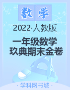2021-2022学年一年级下册数学【玖典期末金卷】人教版