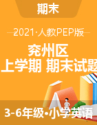 山东省济宁市兖州区英语3-6年级第一学期期末质量检测 2020-2021学年（人教（PEP），含答案，PDF）