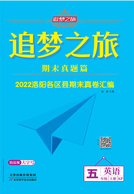 【追梦之旅·期末真题篇】2022-2023学年五年级英语上册（科普版 洛阳专用）
