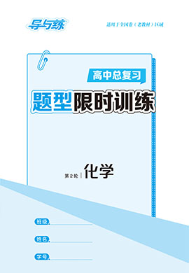 【导与练】2023高考化学二轮复习题型限时训练word（老教材）