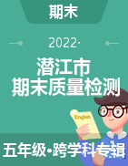 湖北省潜江市2021-2022学年五年级下学期期末教学质量检测试题