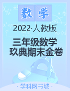 2021-2022学年三年级下册数学【玖典期末金卷】人教版  