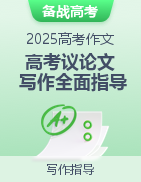 備戰(zhàn)2025年高考語(yǔ)文議論文寫(xiě)作全面指導(dǎo)（全國(guó)通用）