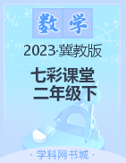 【七彩课堂】2022-2023学年二年级数学下册同步教学课件（冀教版）