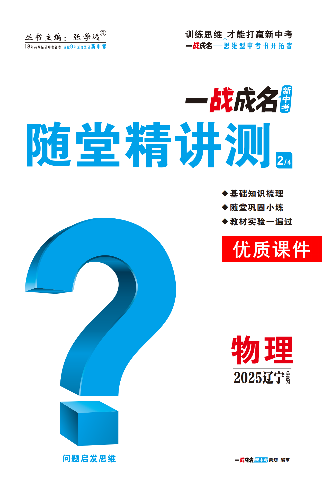 【一戰(zhàn)成名新中考】2025遼寧中考物理·一輪復習·隨堂精講測優(yōu)質課件PPT（講冊）