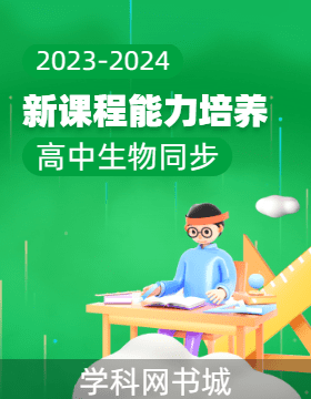 【新课程能力培养】2023-2024学年新教材高中生物选择性必修3 生物技术与工程同步练习（人教版）