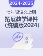 2024-2025學(xué)年七年級語文上冊精美拓展教學(xué)課件（統(tǒng)編版）