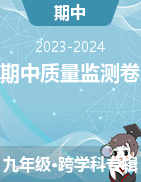 【晋一原创测评】山西省2023-2024学年上学期九年级期中质量监测试卷