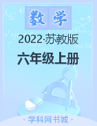 2022-2023学年六年级上册数学【典创-期末精准评价卷】苏教版