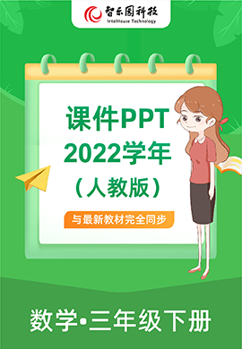 智乐园【课件PPT】2022学年人教版数学小学四年级下册