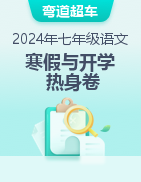 2024年七年級(jí)語文寒假熱身與開學(xué)自測卷