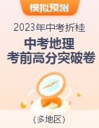 2023年中考地理考前高分突破卷