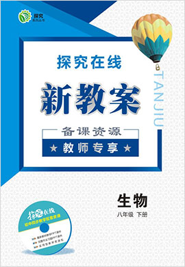 【探究在线】八年级下册生物高效课堂备课资源新教案（教师专享）（人教版）