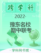 河南省豫东名校2021-2022学年高一下学期期中联考试题