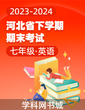 河北省2023-2024學(xué)年七年級(jí)下學(xué)期英語(yǔ)期末考試