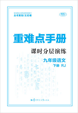 2021-2022學(xué)年九年級下冊初三語文【重難點(diǎn)手冊】課時(shí)分層演練（部編版）