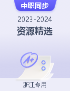 【浙江专用】2023-2024学年中职同步教学资源精选（交通运输大类）
