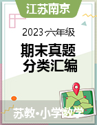 近三年（2020-2022）六年级数学下册期末真题分类汇编（江苏南京）