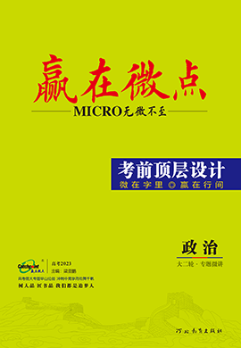 【赢在微点·考前顶层设计】2023老高考政治大二轮专题复习（Word版） 