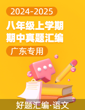 【好題匯編】備戰(zhàn)2024-2025學年八年級語文上學期期中真題分類匯編（廣東專用）