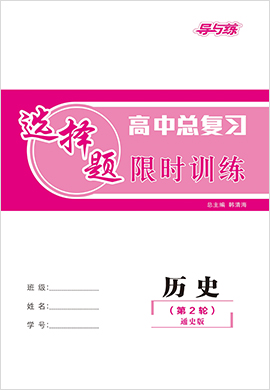 2021高考历史二轮复习【导与练】高中总复习第2轮选择题限时训练（通史版）