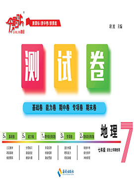 【千里馬·單元測(cè)試卷】2024-2025學(xué)年新教材七年級(jí)上冊(cè)地理（人教版2024 黑龍江專版）