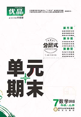 【優(yōu)品】2023-2024學(xué)年七年級上冊數(shù)學(xué)分層式單元與期末（北師大版）