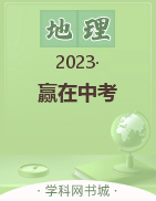 【易百分·赢在中考】备战2023中考地理课件PPT（ 广东专版）