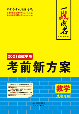 【一战成名】2021中考数学考前新方案精练册(安徽专用)
