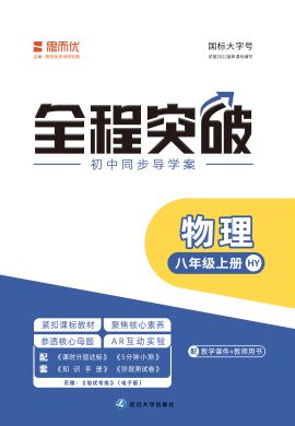 【思而優(yōu)·全程突破】2022秋八年級物理上冊測試卷（滬粵版）