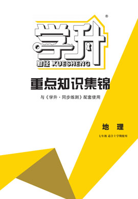 【勤徑學(xué)升】2024-2025學(xué)年新教材七年級(jí)上冊(cè)地理重點(diǎn)知識(shí)集錦（人教版2024)