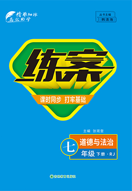 【導(dǎo)與練】2022-2023學(xué)年七年級下冊初一道德與法治同步練案（部編版）