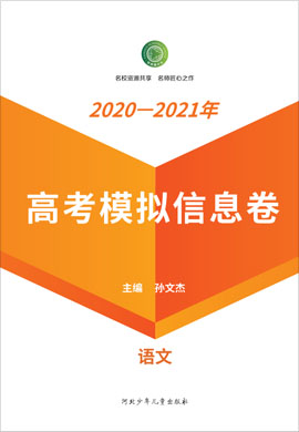 【衡水名師卷】2021高考語文模擬信息卷