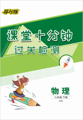 2020-2021學年八年級下冊初二物理【導與練】初中同步學習課堂十分鐘過關(guān)檢測（滬科版）