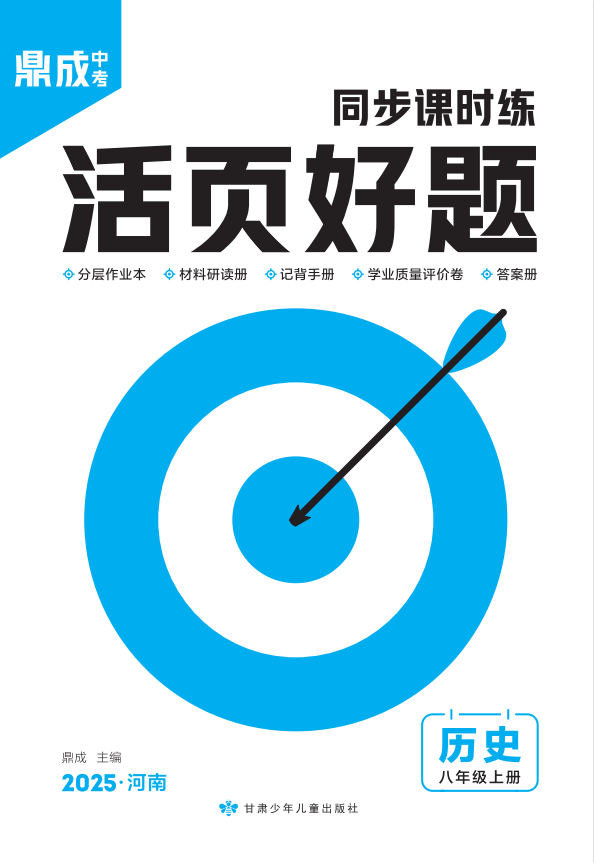 （配套課件）【齒輪同步】2024-2025學(xué)年八年級(jí)上冊(cè)歷史活頁好題（統(tǒng)編版）