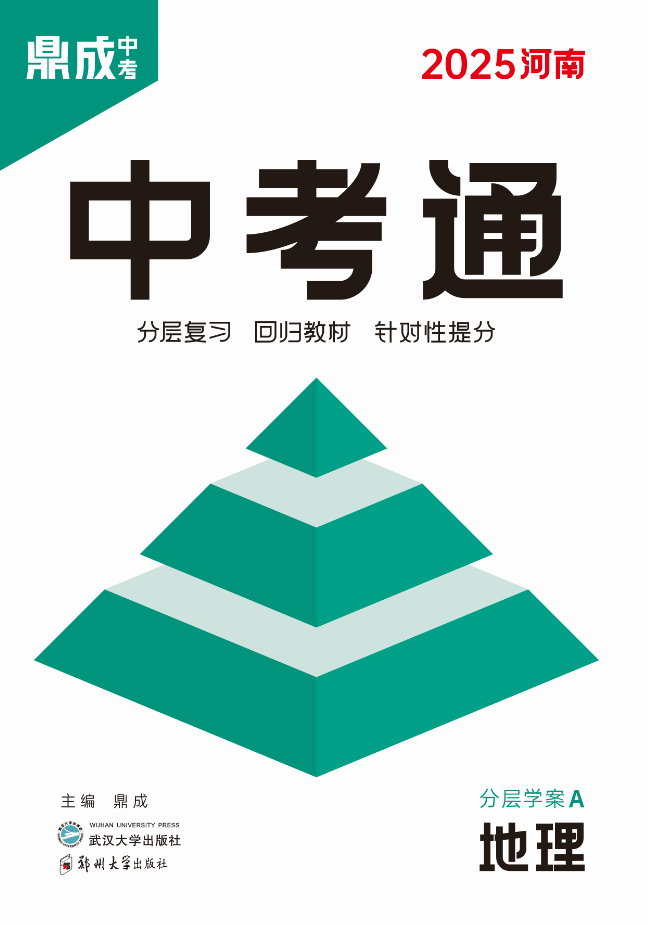 （配套課件）【中考通】2025年中考地理分層復(fù)習(xí)（河南專用）