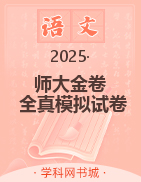 【師大金卷】2025高考語文復習沖刺全真模擬試卷精選必刷題（新高考）