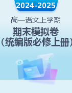 2024-2025學(xué)年高一語文上學(xué)期期末測試模擬卷（統(tǒng)編版必修上冊）