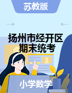 【真题】江苏省扬州市经济开发区数学一-六年级下学期期末试题 2020-2021学年 