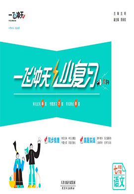 【一飞冲天·小复习】2022-2023学年七年级语文下册汇编测试卷（统编版）天津