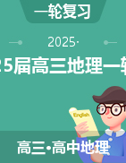 2025屆高三地理一輪復(fù)習(xí)專(zhuān)項(xiàng)訓(xùn)練【思維導(dǎo)圖+分析思路+規(guī)范語(yǔ)言+練習(xí)題】